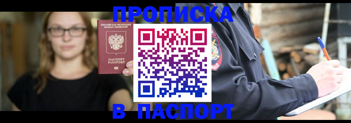 прописка в Черепаново